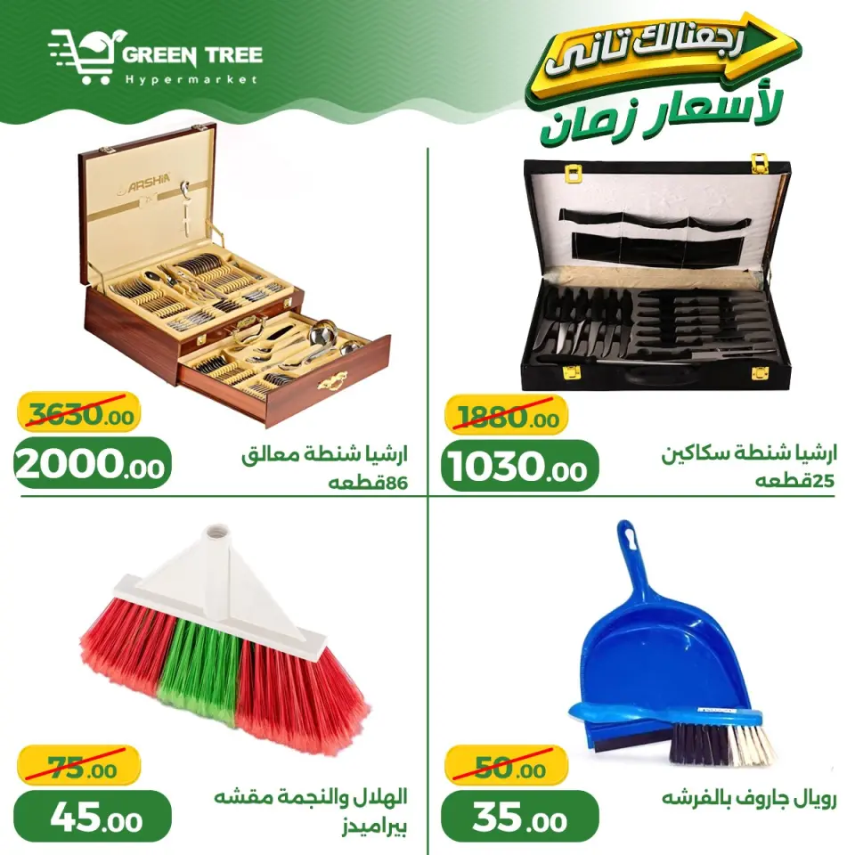 Ofertas de Green Tree Egipto de 13 a 17 mayo 2026 Ofertas para el hogar - Página 16