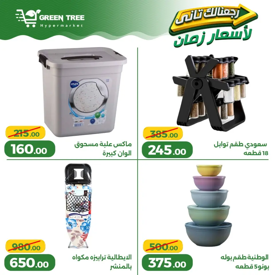 Ofertas de Green Tree Egipto de 13 a 17 mayo 2026 Ofertas para el hogar - Página 26