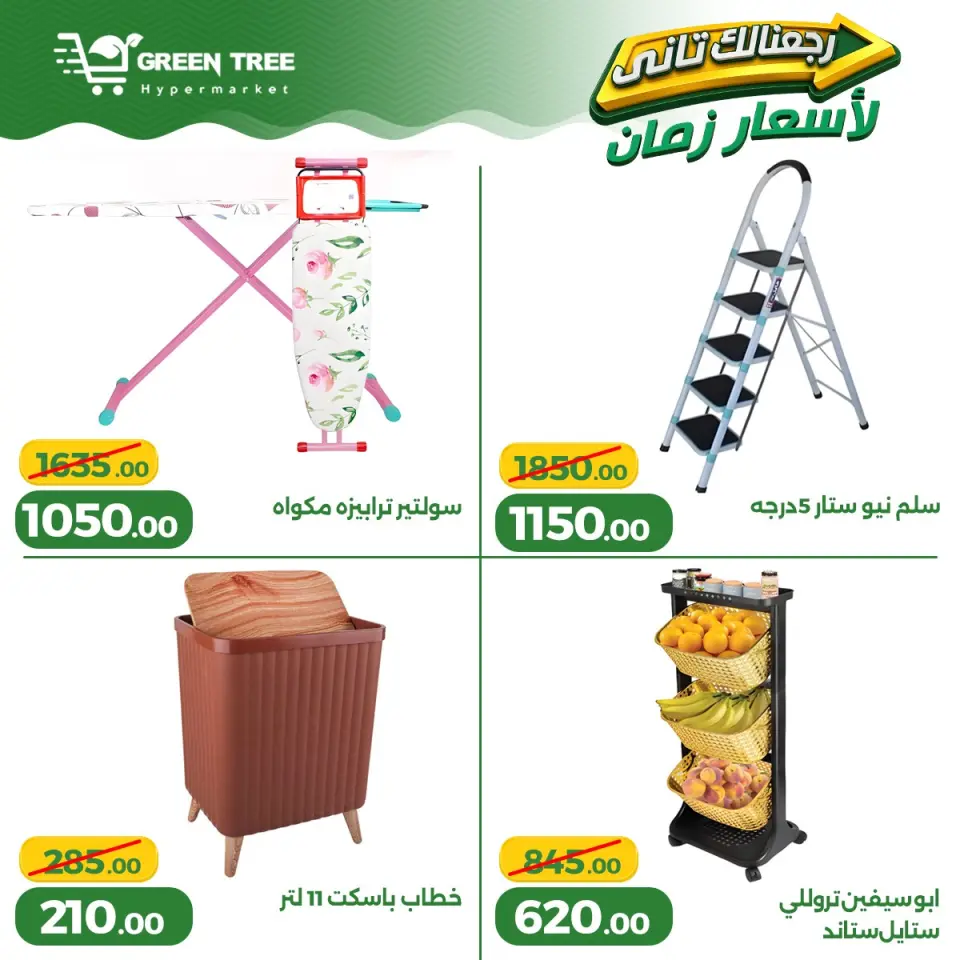 Ofertas de Green Tree Egipto de 13 a 17 mayo 2026 Ofertas para el hogar - Página 14
