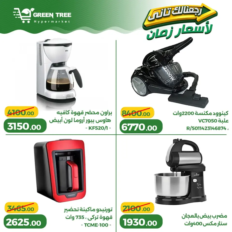 Ofertas de Green Tree Egipto de 13 a 17 mayo 2026 Ofertas para el hogar - Página 4
