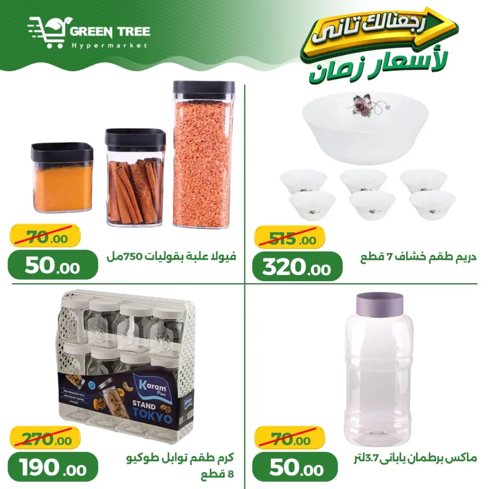 Ofertas de Green Tree Egipto de 13 a 17 mayo 2026 Ofertas para el hogar - Página 28