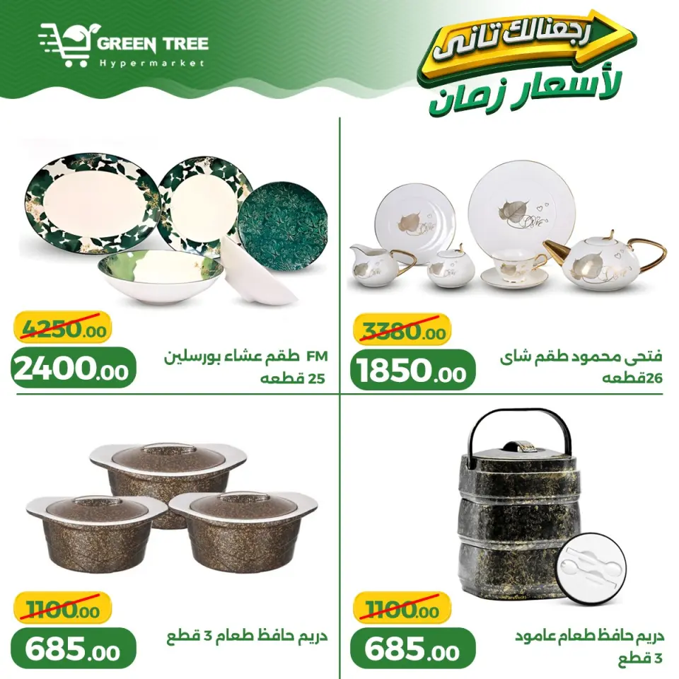 Ofertas de Green Tree Egipto de 13 a 17 mayo 2026 Ofertas para el hogar - Página 21