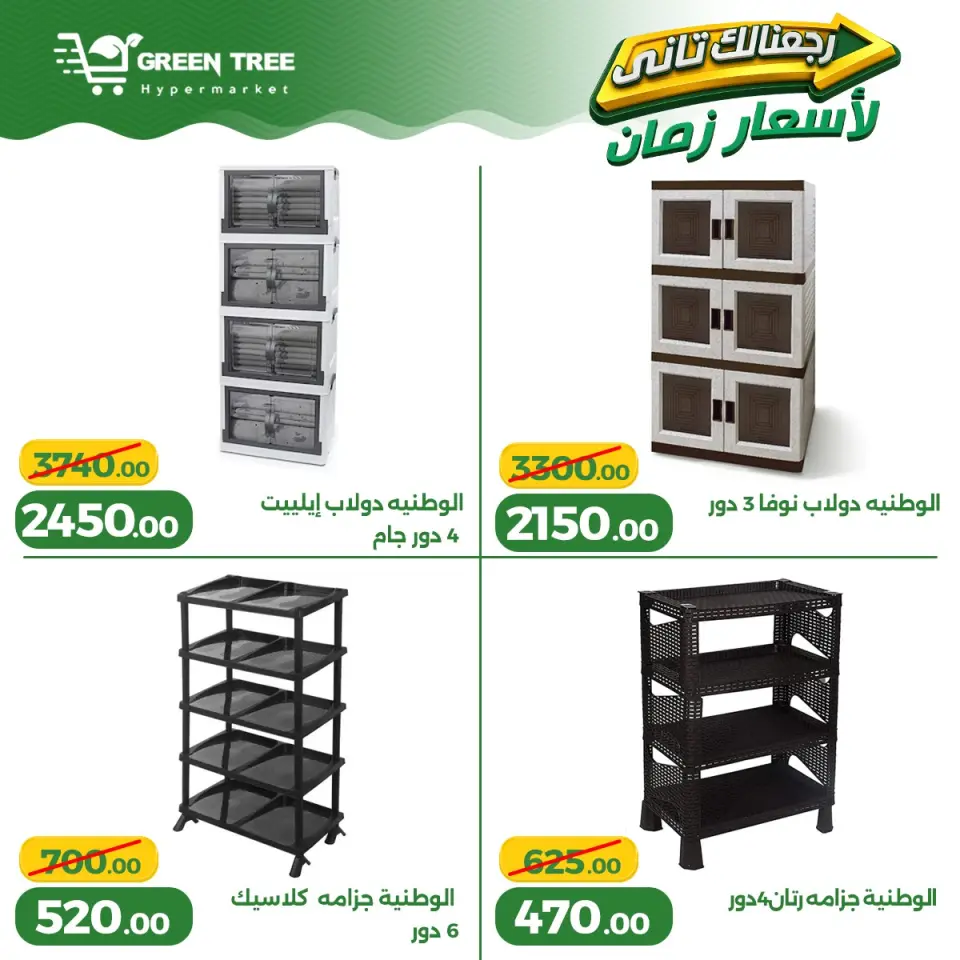 Ofertas de Green Tree Egipto de 13 a 17 mayo 2026 Ofertas para el hogar - Página 11