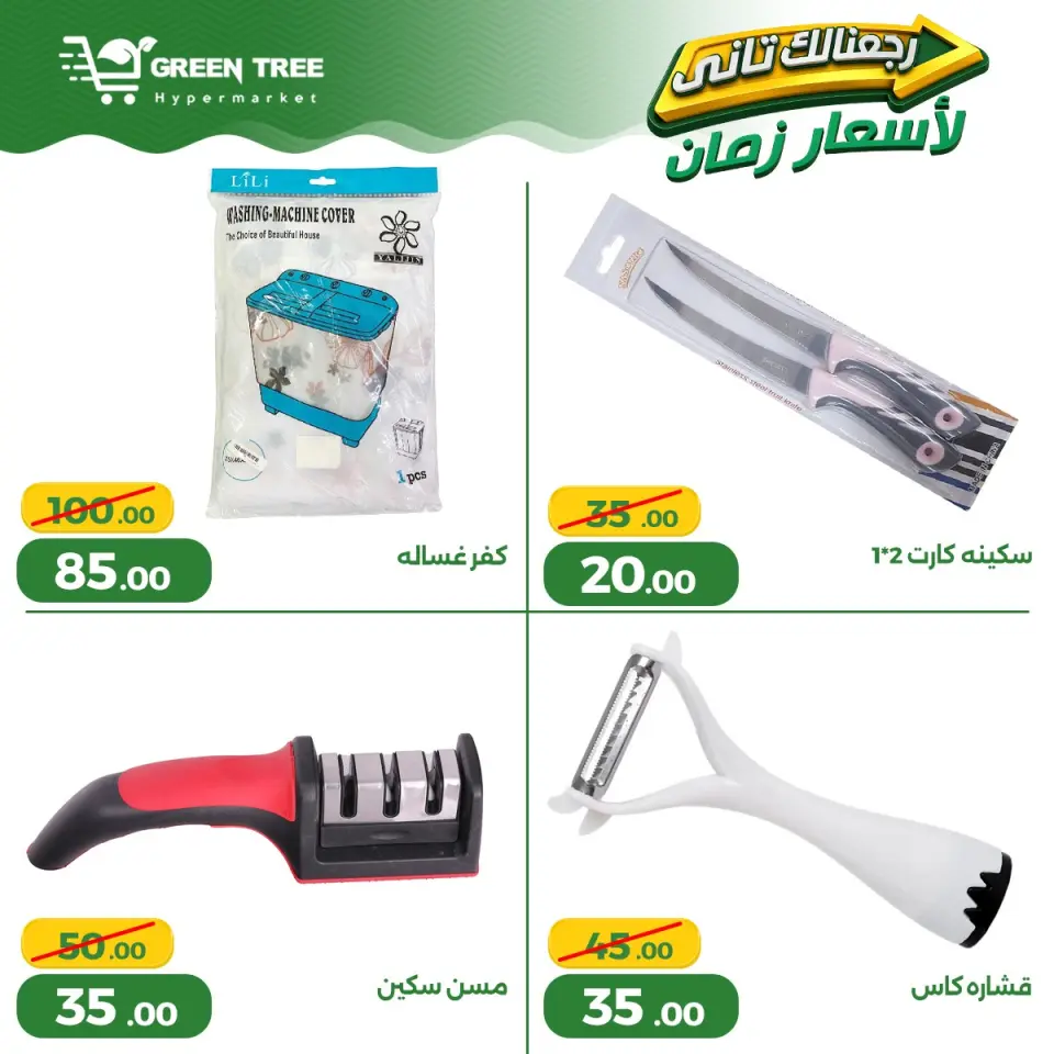 Ofertas de Green Tree Egipto de 13 a 17 mayo 2026 Ofertas para el hogar - Página 19