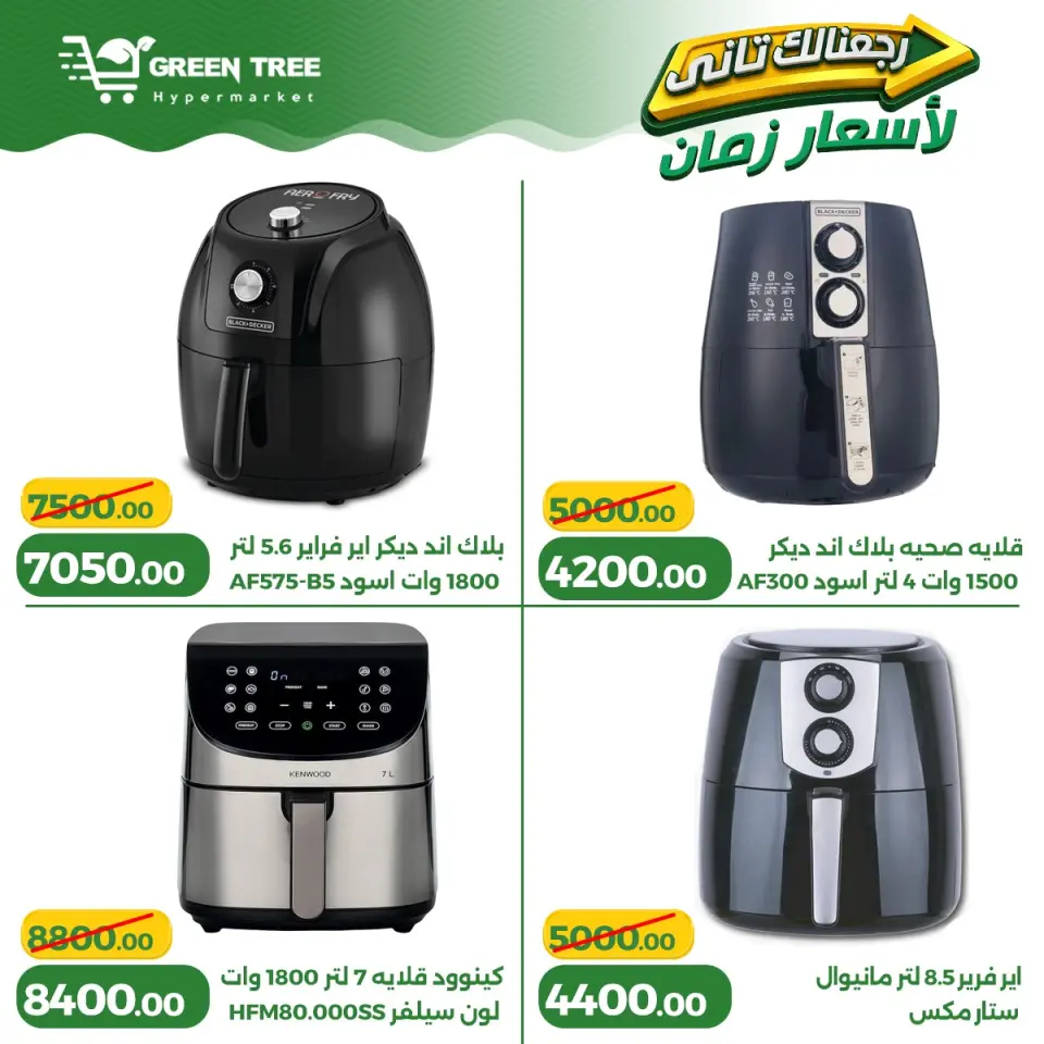 Ofertas de Green Tree Egipto de 13 a 17 mayo 2026 Ofertas para el hogar - Página 7