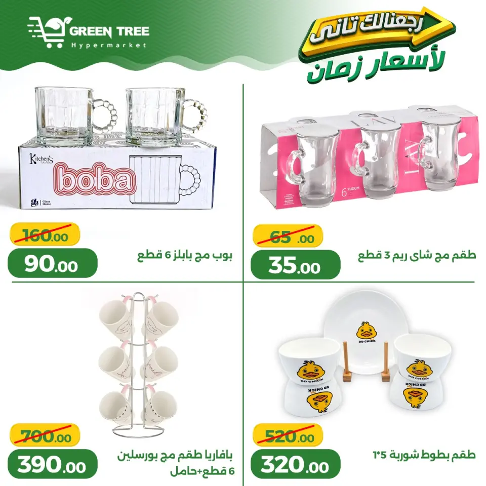 Ofertas de Green Tree Egipto de 13 a 17 mayo 2026 Ofertas para el hogar - Página 25