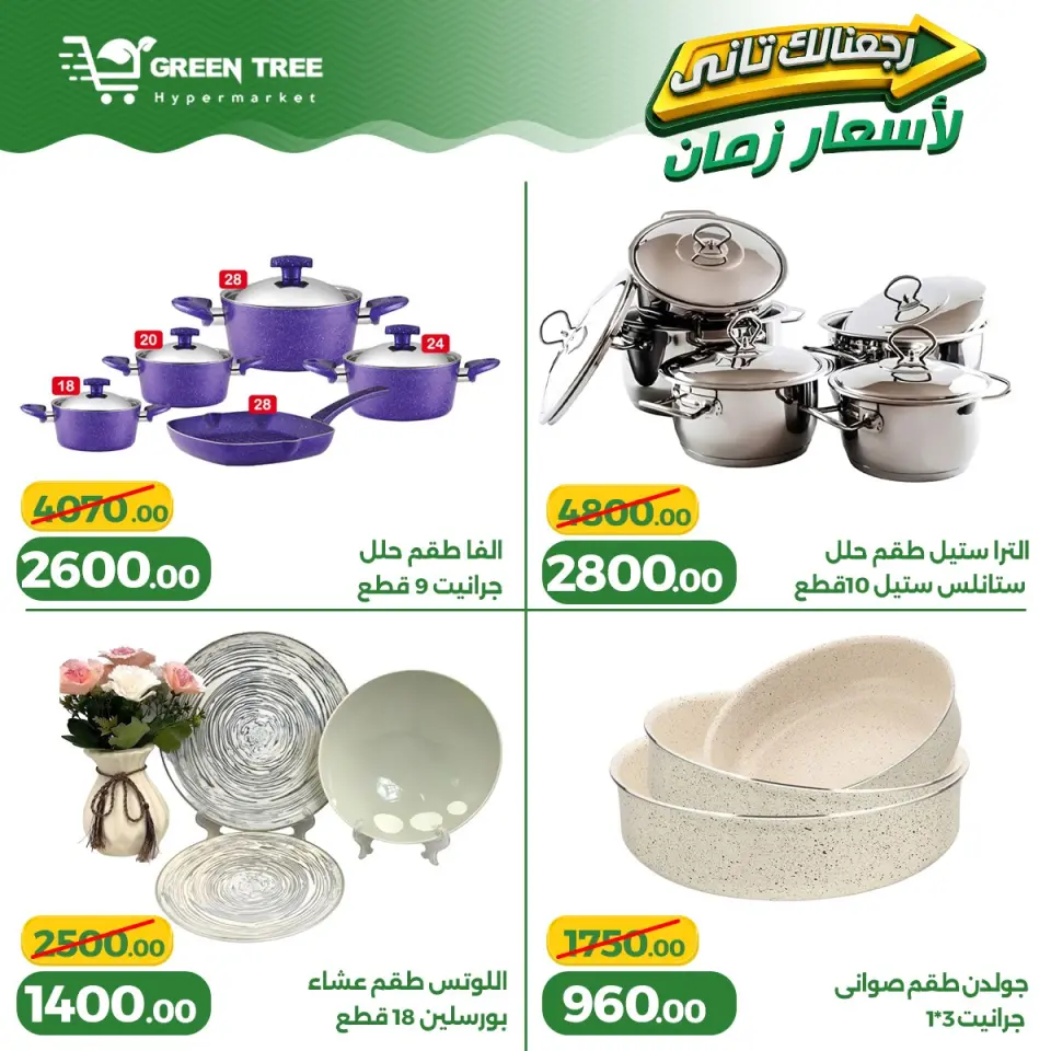 Ofertas de Green Tree Egipto de 13 a 17 mayo 2026 Ofertas para el hogar - Página 22