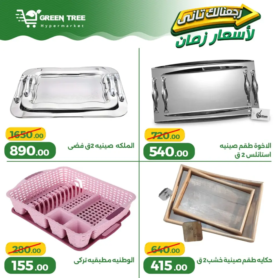 Ofertas de Green Tree Egipto de 13 a 17 mayo 2026 Ofertas para el hogar - Página 13