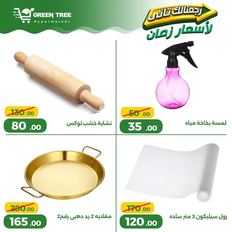Ofertas de Green Tree Egipto de 13 a 17 mayo 2026 Ofertas para el hogar - Página 17