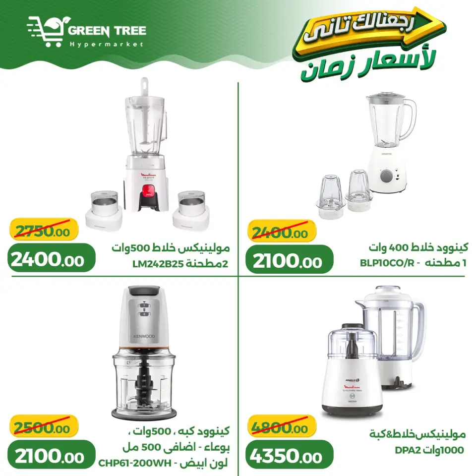 Ofertas de Green Tree Egipto de 13 a 17 mayo 2026 Ofertas para el hogar - Página 9