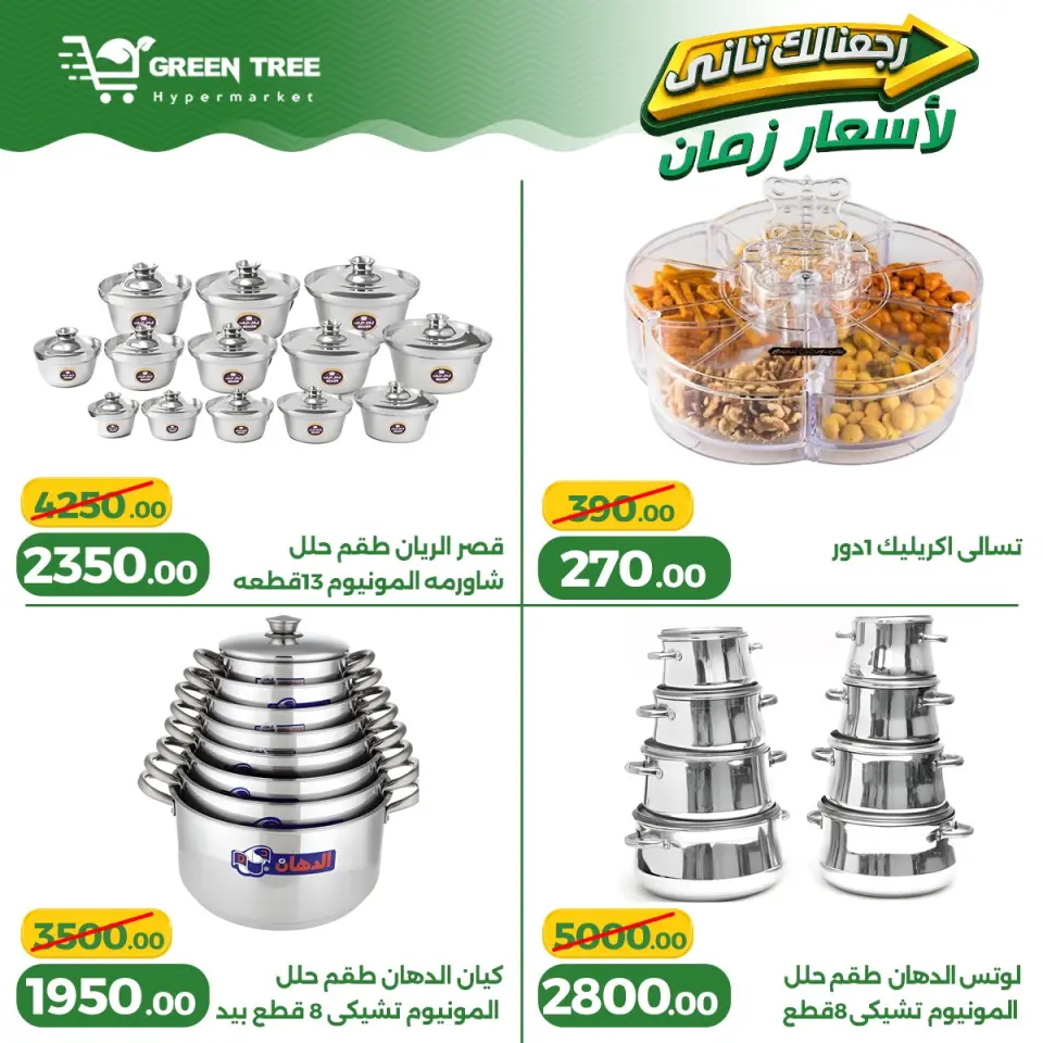Ofertas de Green Tree Egipto de 13 a 17 mayo 2026 Ofertas para el hogar - Página 23