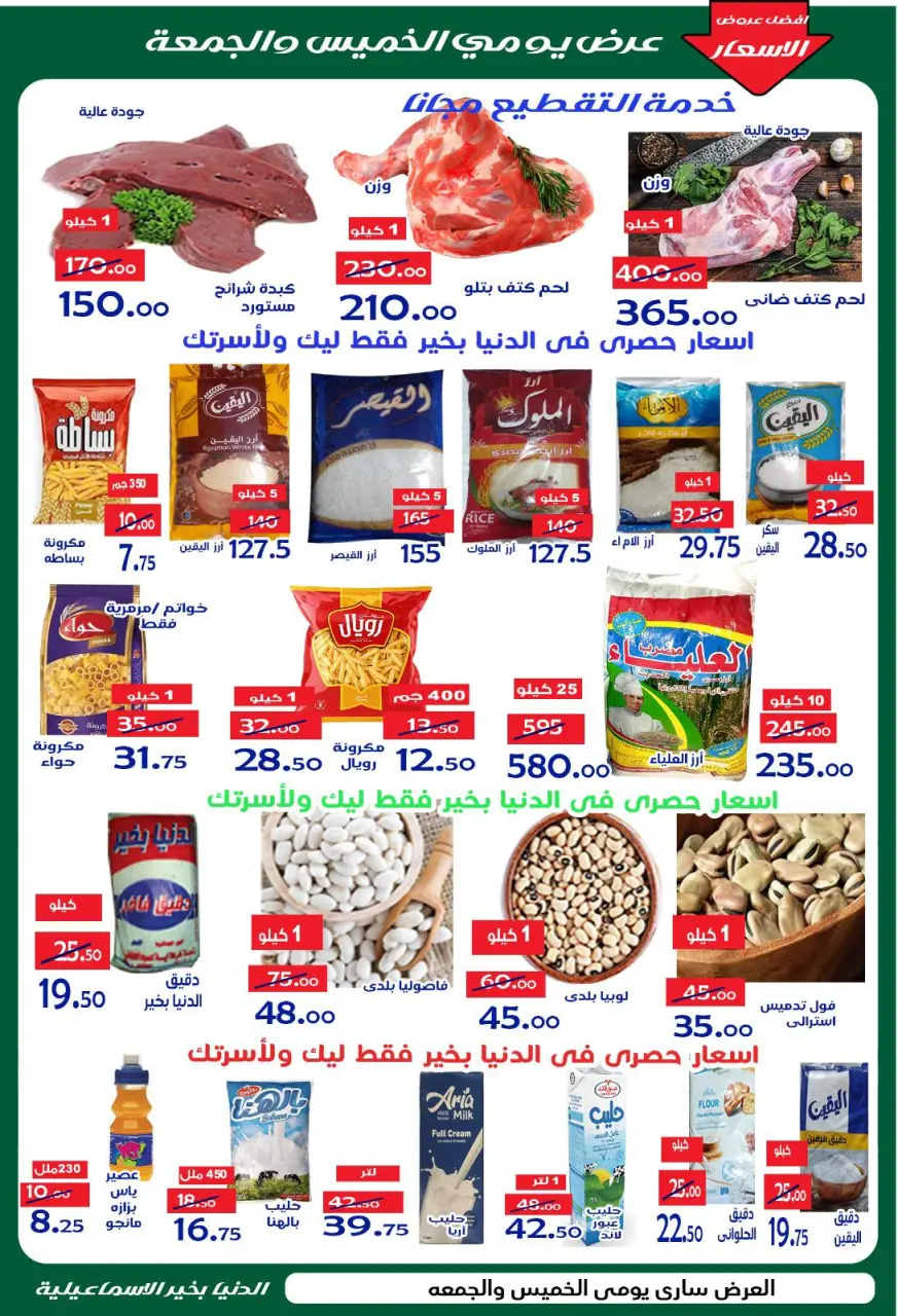 عروض الدنيا بخير هايبر ماركت مصر من ١٤ حتى ١٥ مايو ٢٠٢٦ عروض يومى الخميس والجمعة - الدنيا بخير هايبر ماركت - مصر - 14 مايو 2026 – 15 مايو 2026 - صفحة 1