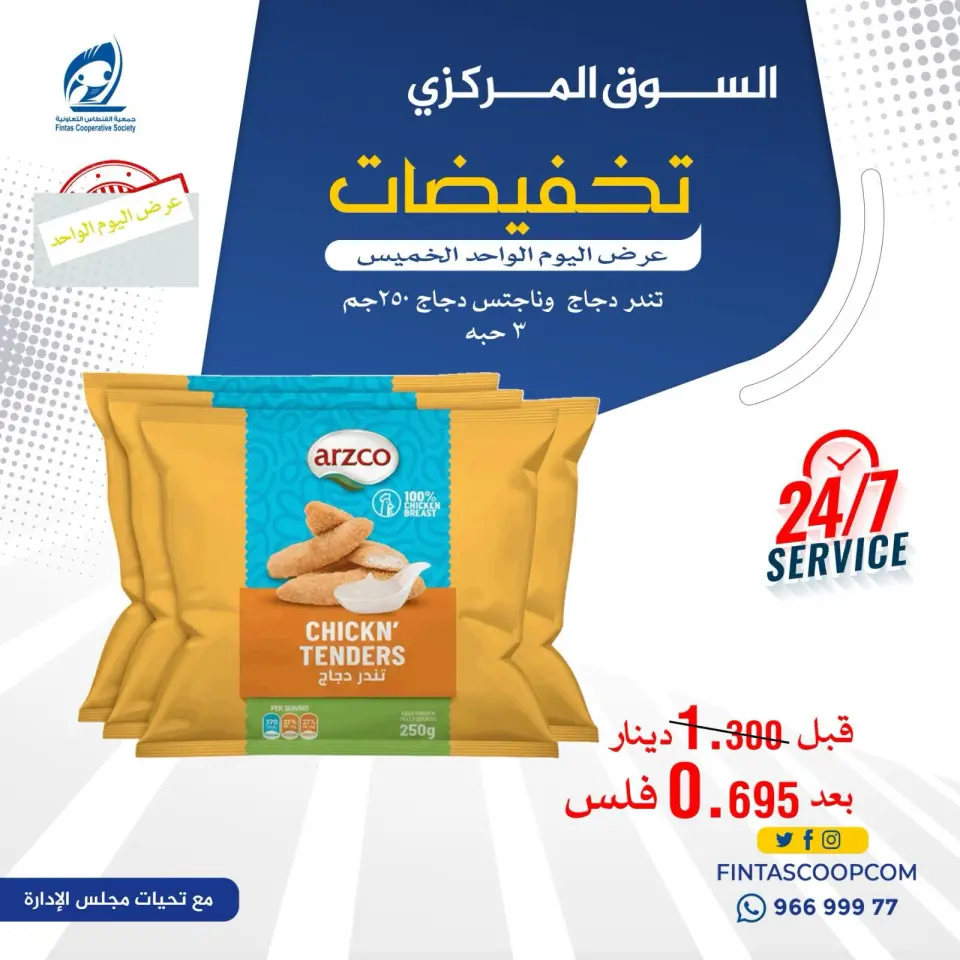 Fintas co-op Kuwait offers Thursday 14 May 2026 One day offer - Page 14