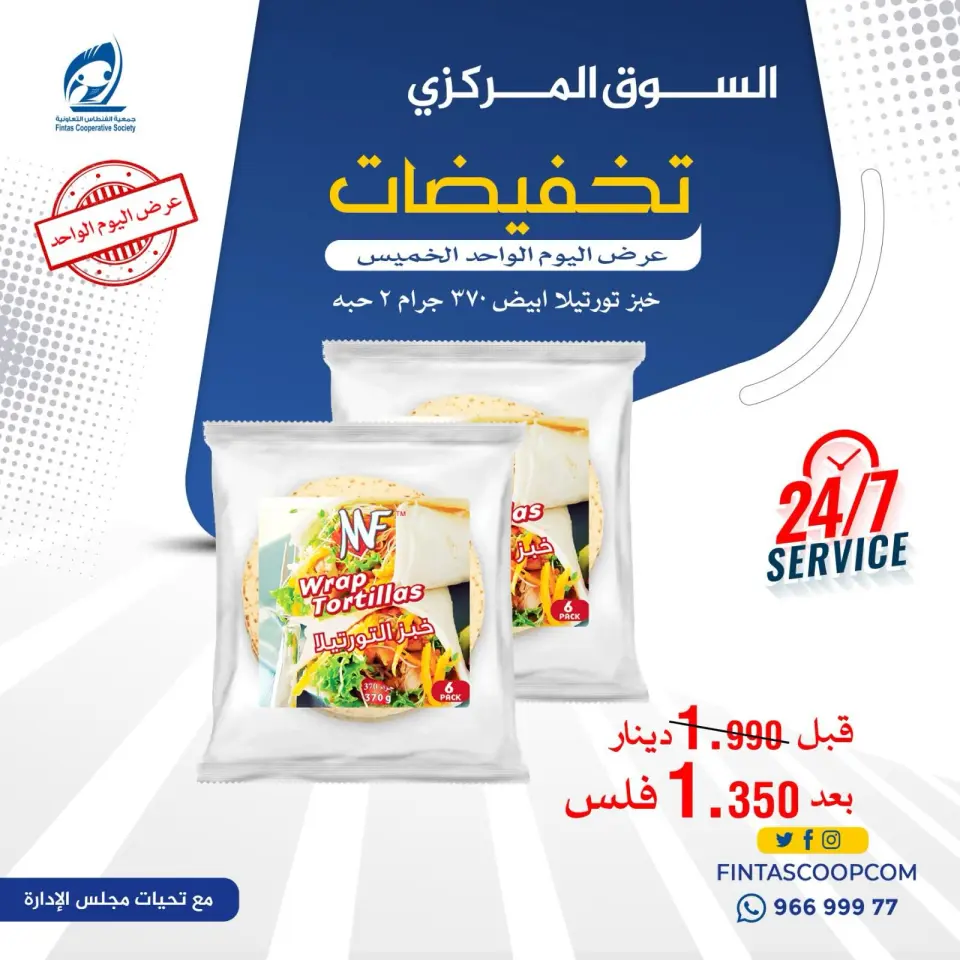 Fintas co-op Kuwait offers Thursday 14 May 2026 One day offer - Page 8