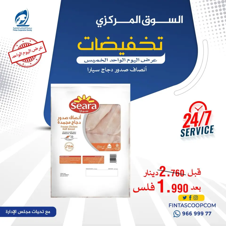 Fintas co-op Kuwait offers Thursday 14 May 2026 One day offer - Page 13
