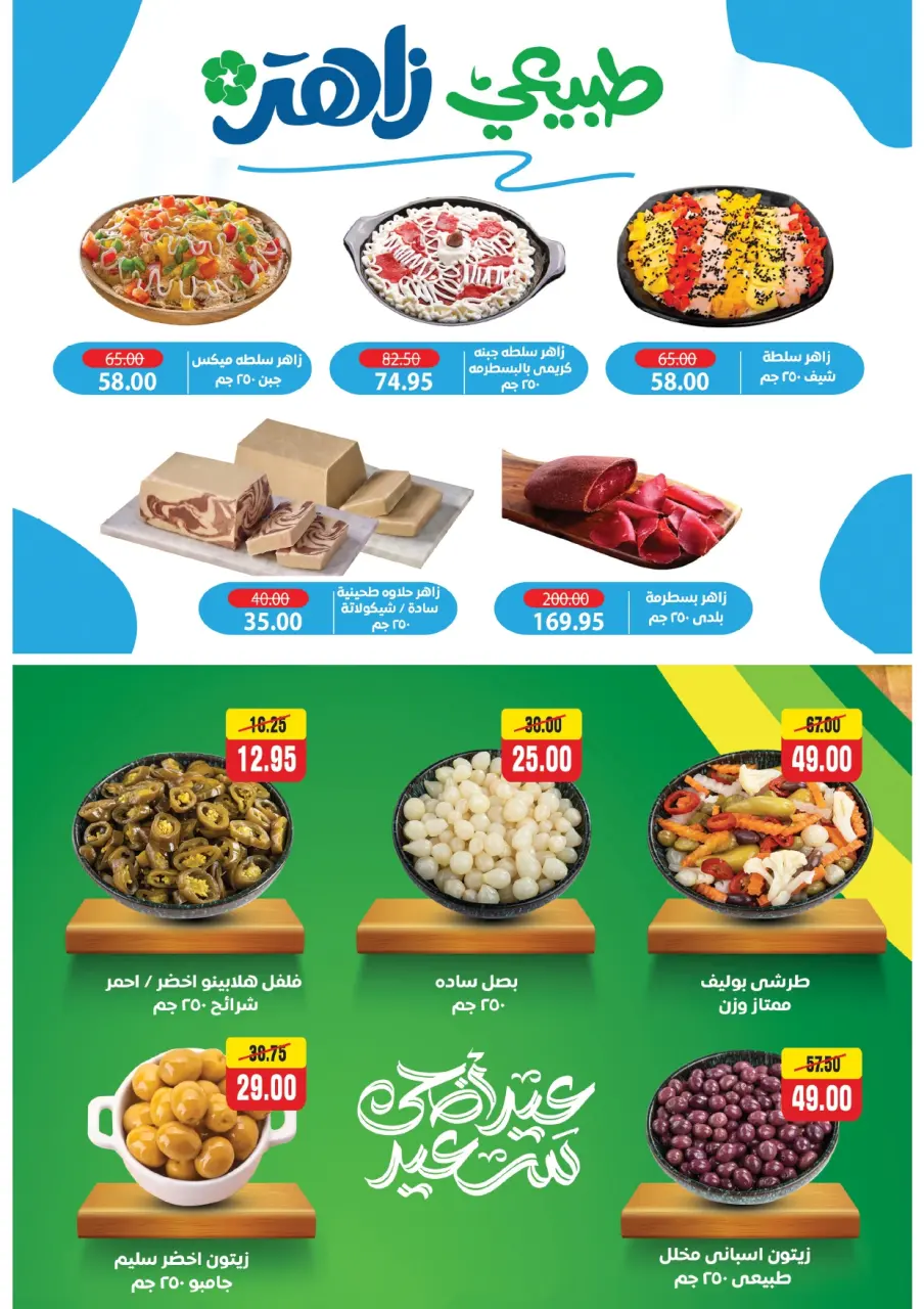 Zaher Market Egypt offers from 14 May to 5 June 2026 Happy Eid Adha - Page 5