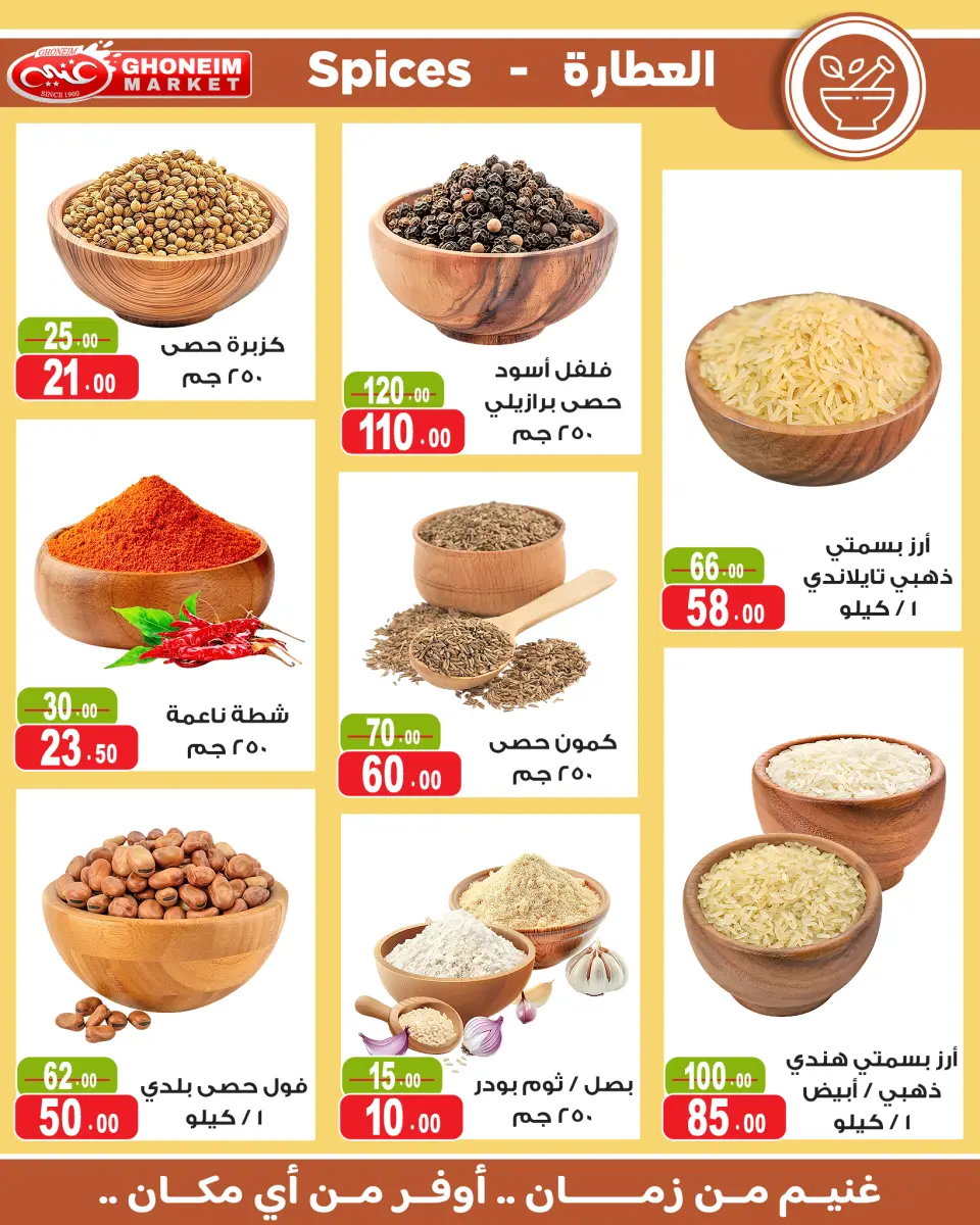 عروض غنيم ماركت من ١٣ حتى ٢٧ مايو ٢٠٢٦ عيد أضحي سعيد - غنيم ماركت - مصر - 13 مايو 2026 – 27 مايو 2026 - صفحة 24