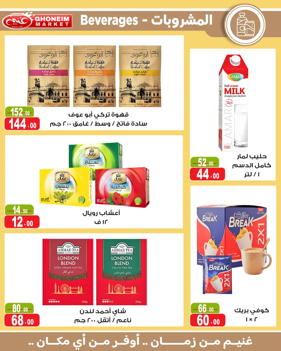 عروض غنيم ماركت من ١٣ حتى ٢٧ مايو ٢٠٢٦ عيد أضحي سعيد - غنيم ماركت - مصر - 13 مايو 2026 – 27 مايو 2026 - صفحة 12