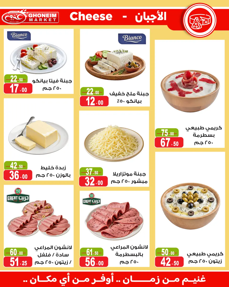 عروض غنيم ماركت من ١٣ حتى ٢٧ مايو ٢٠٢٦ عيد أضحي سعيد - غنيم ماركت - مصر - 13 مايو 2026 – 27 مايو 2026 - صفحة 7