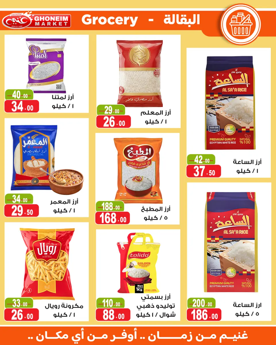 عروض غنيم ماركت من ١٣ حتى ٢٧ مايو ٢٠٢٦ عيد أضحي سعيد - غنيم ماركت - مصر - 13 مايو 2026 – 27 مايو 2026 - صفحة 14