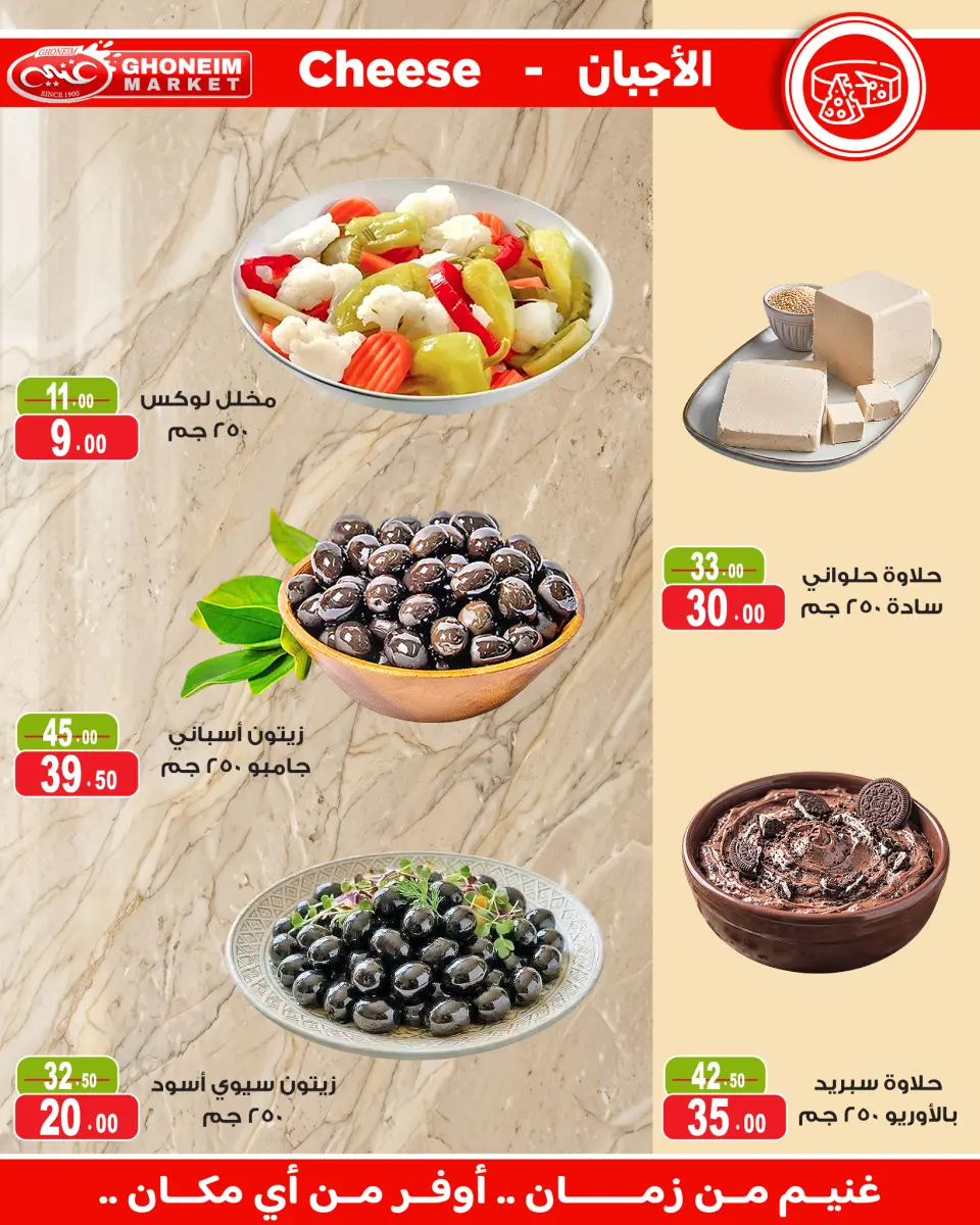 عروض غنيم ماركت من ١٣ حتى ٢٧ مايو ٢٠٢٦ عيد أضحي سعيد - غنيم ماركت - مصر - 13 مايو 2026 – 27 مايو 2026 - صفحة 9