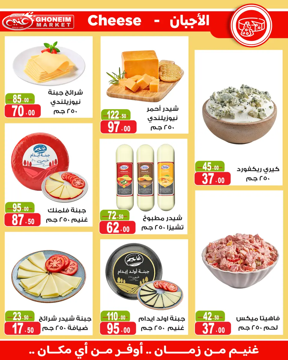 عروض غنيم ماركت من ١٣ حتى ٢٧ مايو ٢٠٢٦ عيد أضحي سعيد - غنيم ماركت - مصر - 13 مايو 2026 – 27 مايو 2026 - صفحة 6