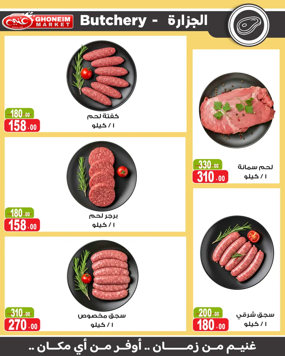 عروض غنيم ماركت من ١٣ حتى ٢٧ مايو ٢٠٢٦ عيد أضحي سعيد - غنيم ماركت - مصر - 13 مايو 2026 – 27 مايو 2026 - صفحة 3