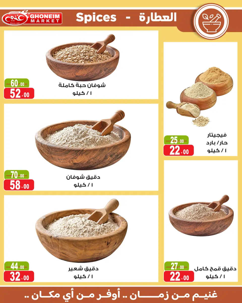 عروض غنيم ماركت من ١٣ حتى ٢٧ مايو ٢٠٢٦ عيد أضحي سعيد - غنيم ماركت - مصر - 13 مايو 2026 – 27 مايو 2026 - صفحة 25