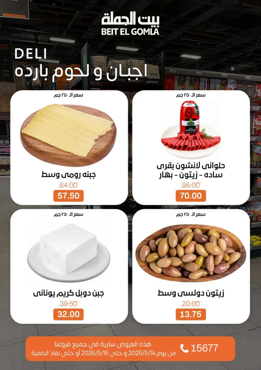 Gomla House offers from 14 to 16 May 2026 Weekend Deals - Page 2