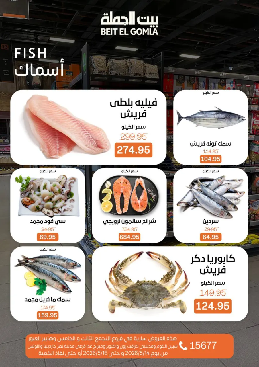Gomla House offers from 14 to 16 May 2026 Weekend Deals - Page 7