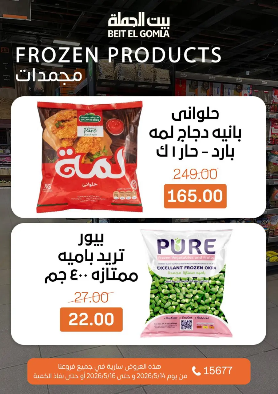 Gomla House offers from 14 to 16 May 2026 Weekend Deals - Page 13