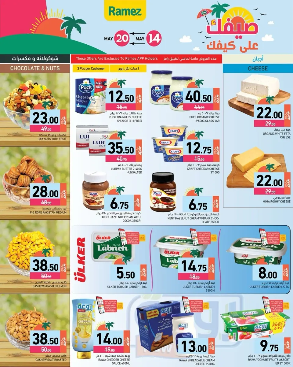 Offres Marchés Ramez Qatar de 14 à 20 mai 2026 Offres d'été sur How You Go - Marchés Ramez - Qatar - 14 mai 2026 – 20 mai 2026 - Page 2