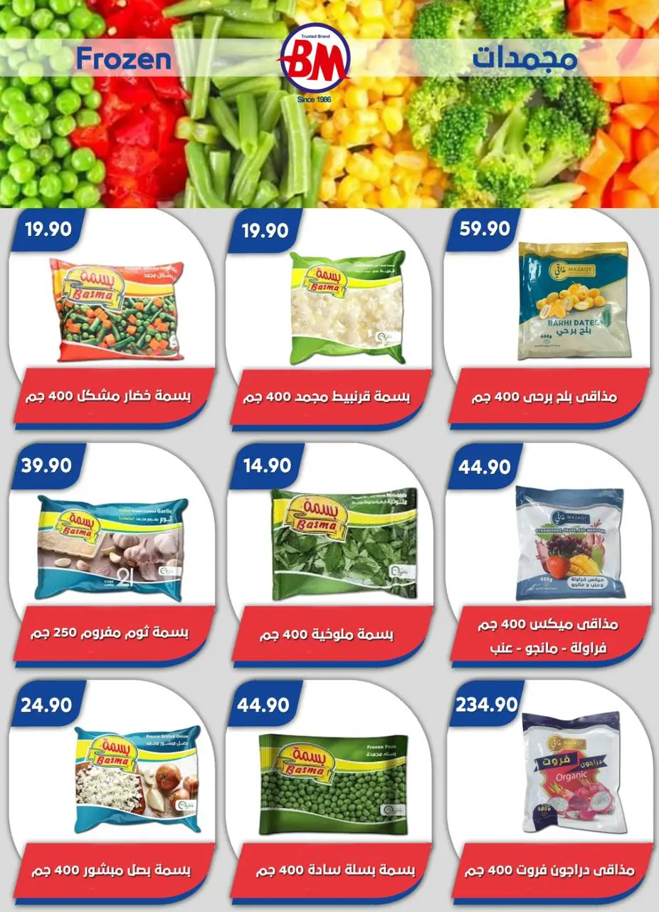 Bassem Market offers in Heliopolis, Alrhab, Cairo from 14 to 31 May 2026 Best offers - Page 23