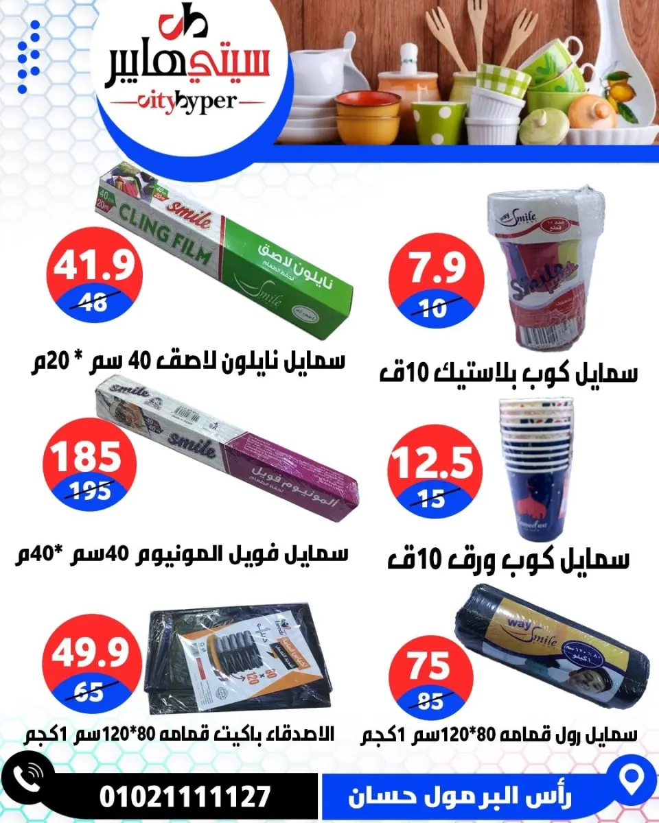 عروض سيتي هايبر مصر من ١٤ حتى ١٦ مايو ٢٠٢٦ العروض الأسبوعية - صفحة 75