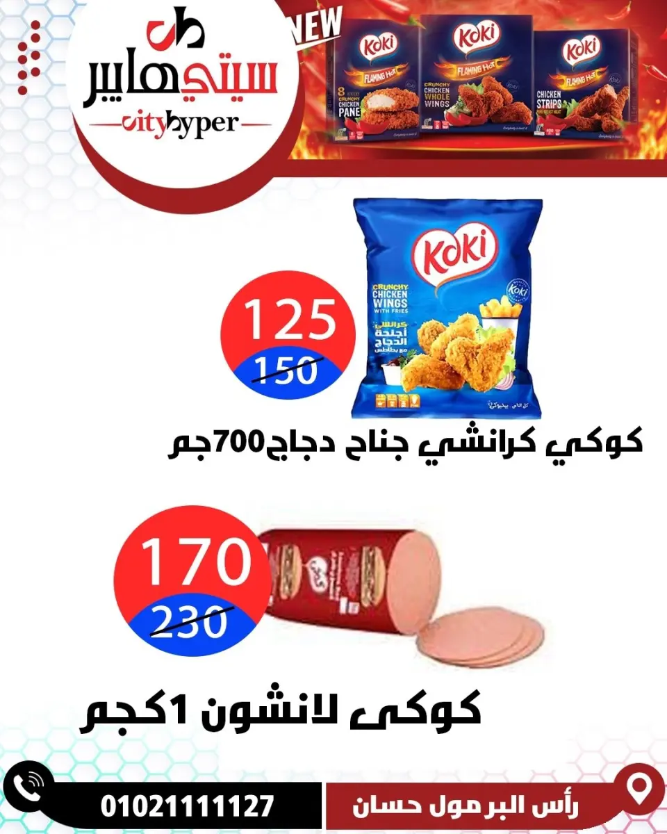 عروض سيتي هايبر مصر من ١٤ حتى ١٦ مايو ٢٠٢٦ العروض الأسبوعية - صفحة 53