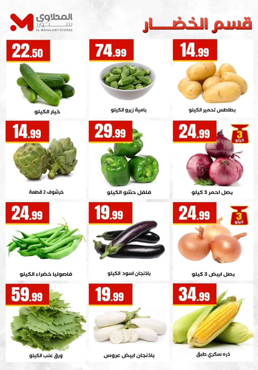 El Mahlawy Stores offers from 14 to 20 May 2026 Saving Deals - Page 14