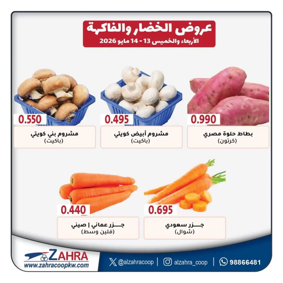 Al Zahraa co-op offers from 13 to 14 May 2026 Vegetable and fruit offers - Page 3