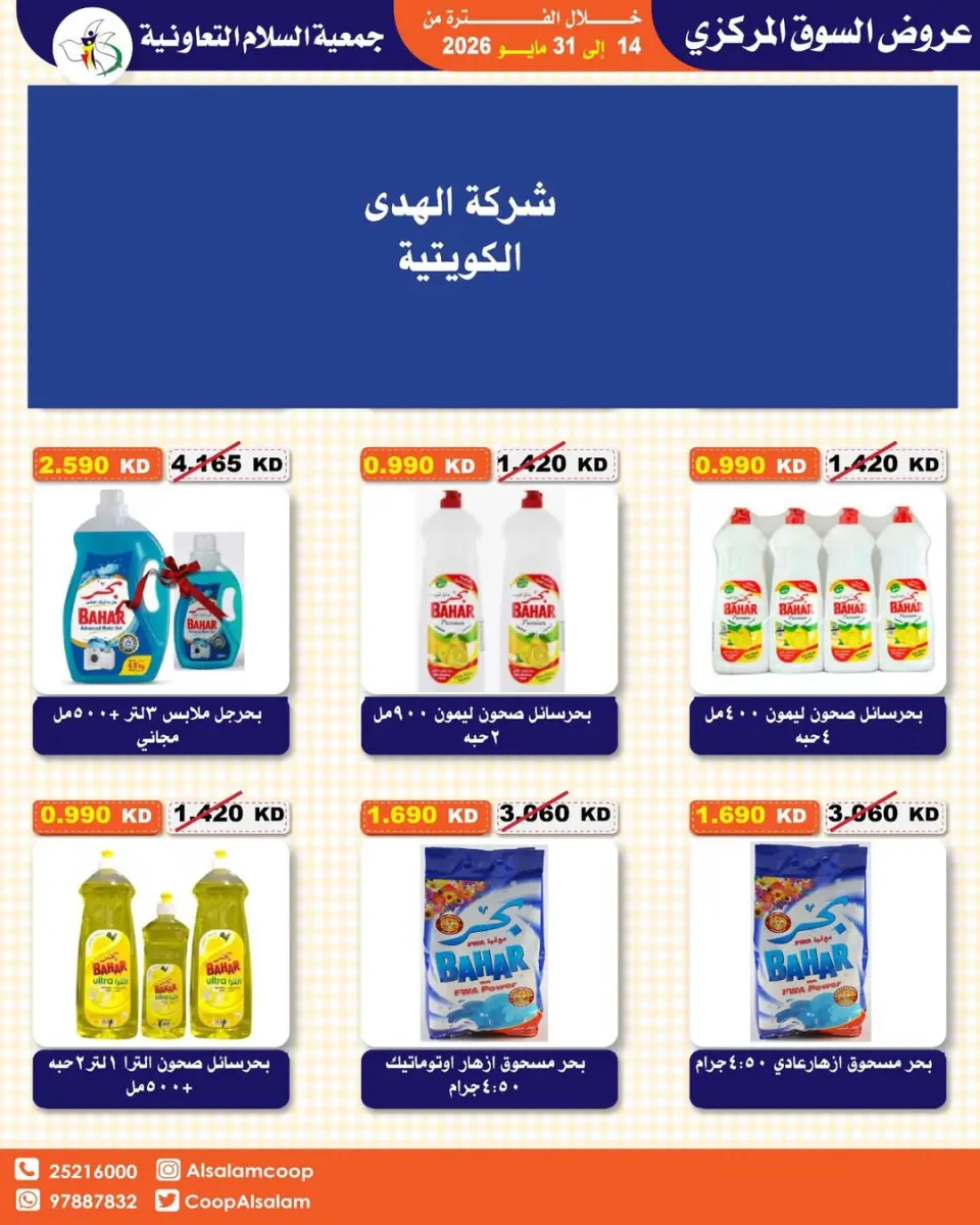 Offres Coopérative Al Salam de 14 à 31 mai 2026 Vente du marché central - Page 38