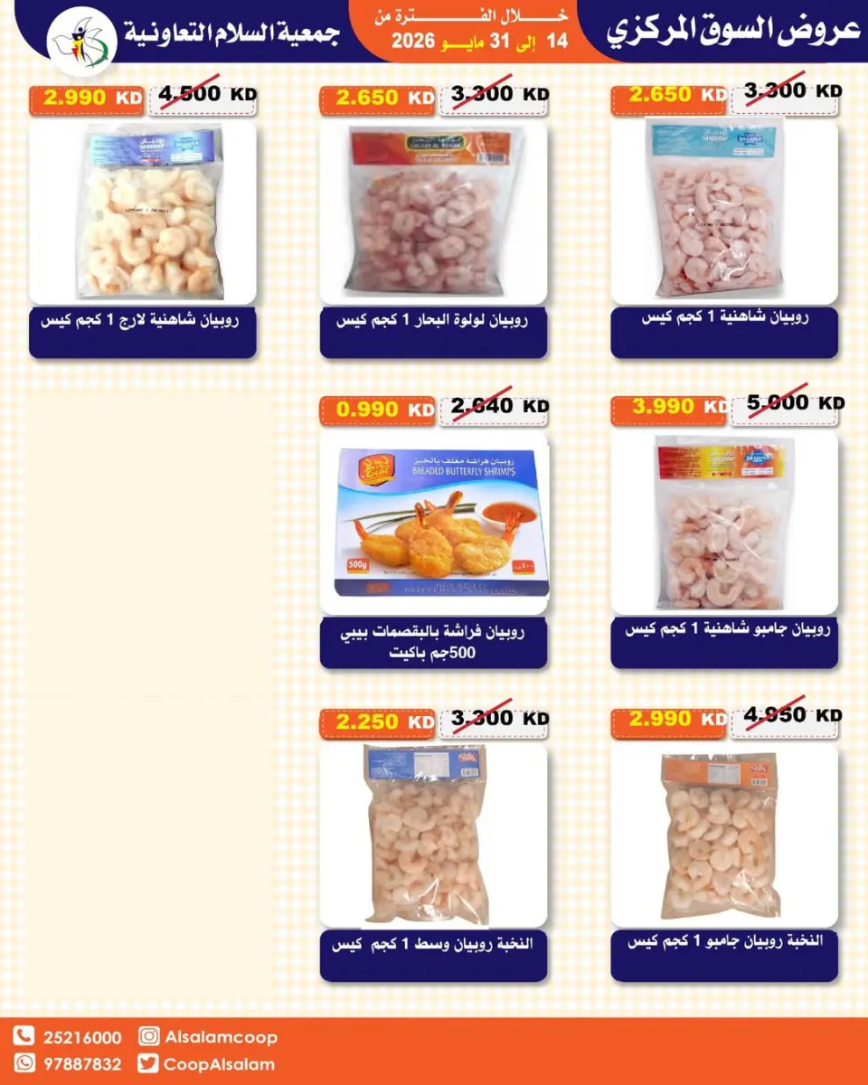 Offres Coopérative Al Salam de 14 à 31 mai 2026 Vente du marché central - Page 4