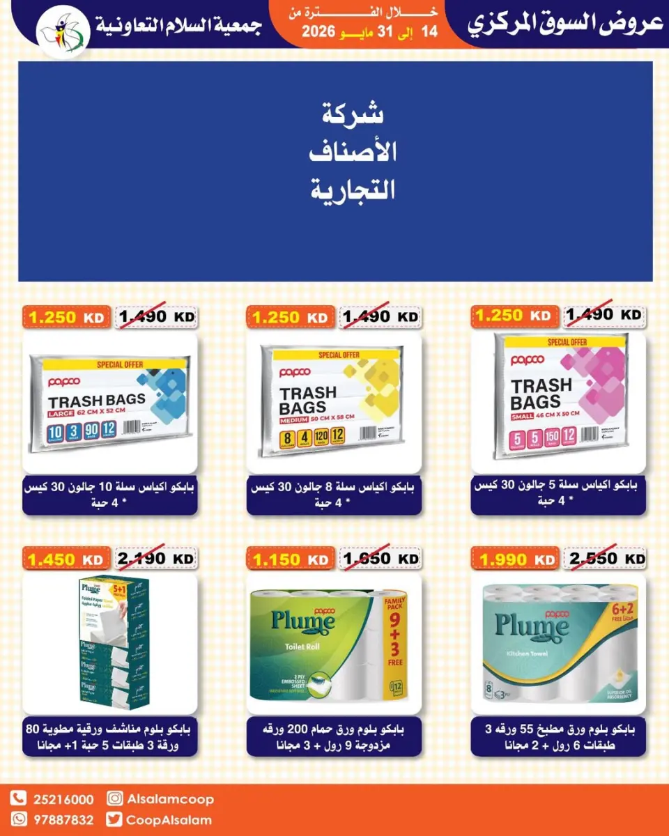 Offres Coopérative Al Salam de 14 à 31 mai 2026 Vente du marché central - Page 32