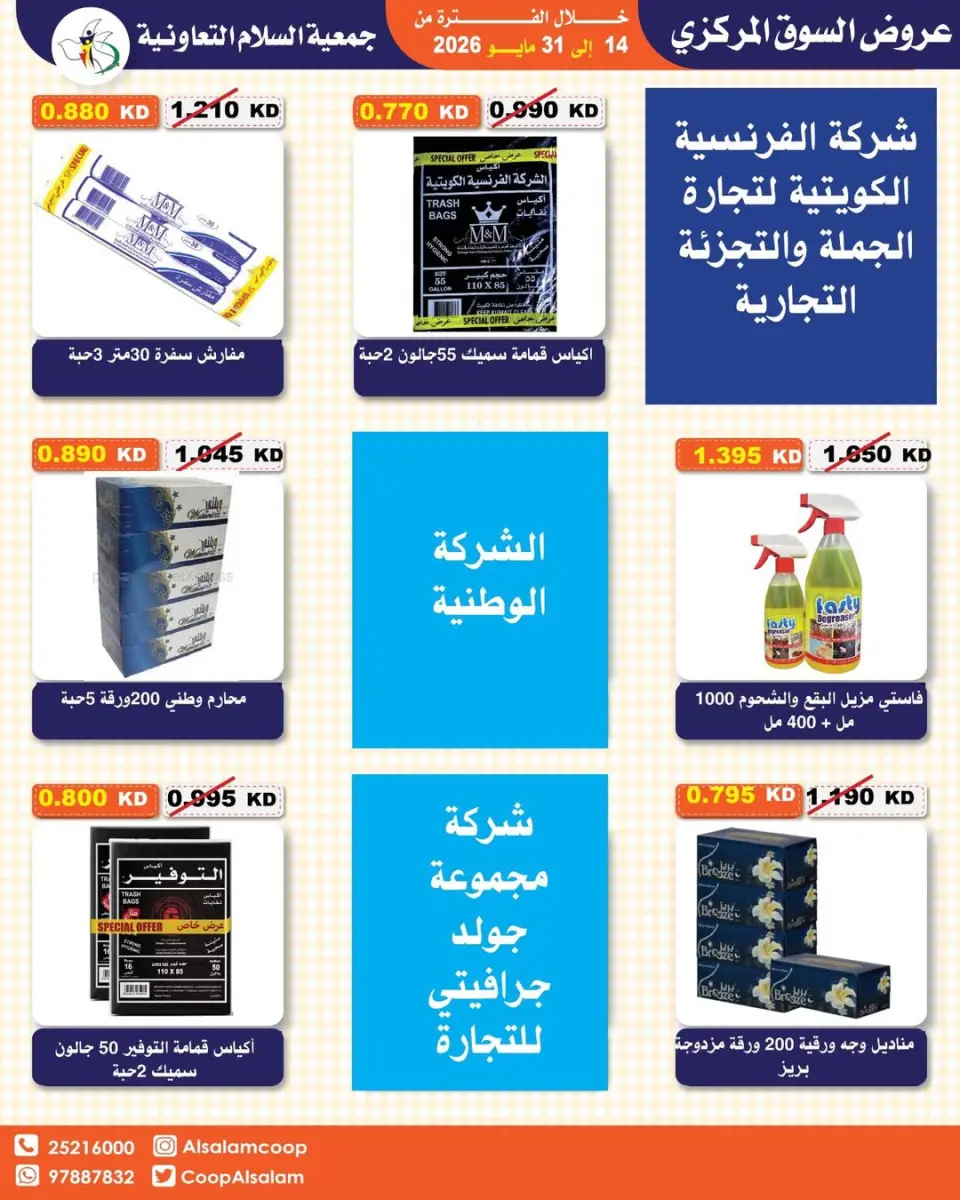 Offres Coopérative Al Salam de 14 à 31 mai 2026 Vente du marché central - Page 19