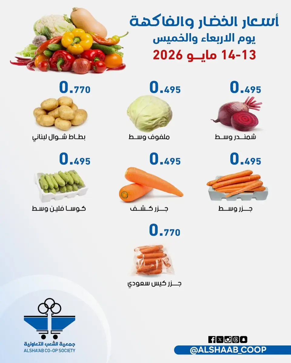 Ofertas de Cooperativa de Al Shaab de 13 a 14 mayo 2026 Ofertas de frutas y verduras - Página 5