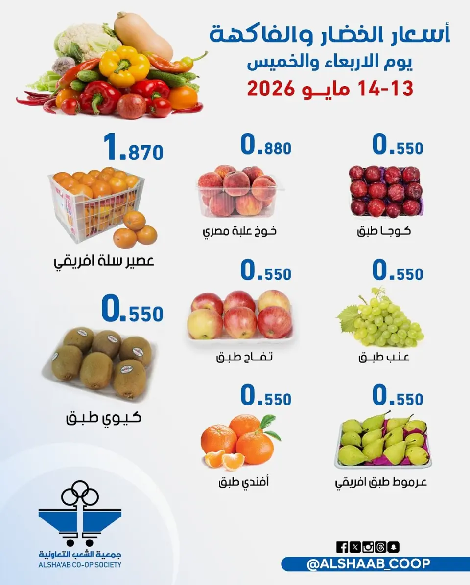 Ofertas de Cooperativa de Al Shaab de 13 a 14 mayo 2026 Ofertas de frutas y verduras - Página 2