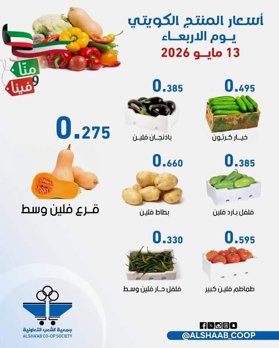 Ofertas de Cooperativa de Al Shaab de 13 a 14 mayo 2026 Ofertas de frutas y verduras - Página 3