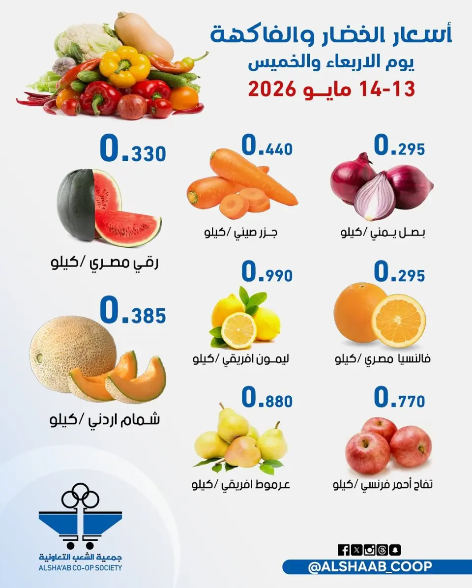 Ofertas de Cooperativa de Al Shaab de 13 a 14 mayo 2026 Ofertas de frutas y verduras - Página 6