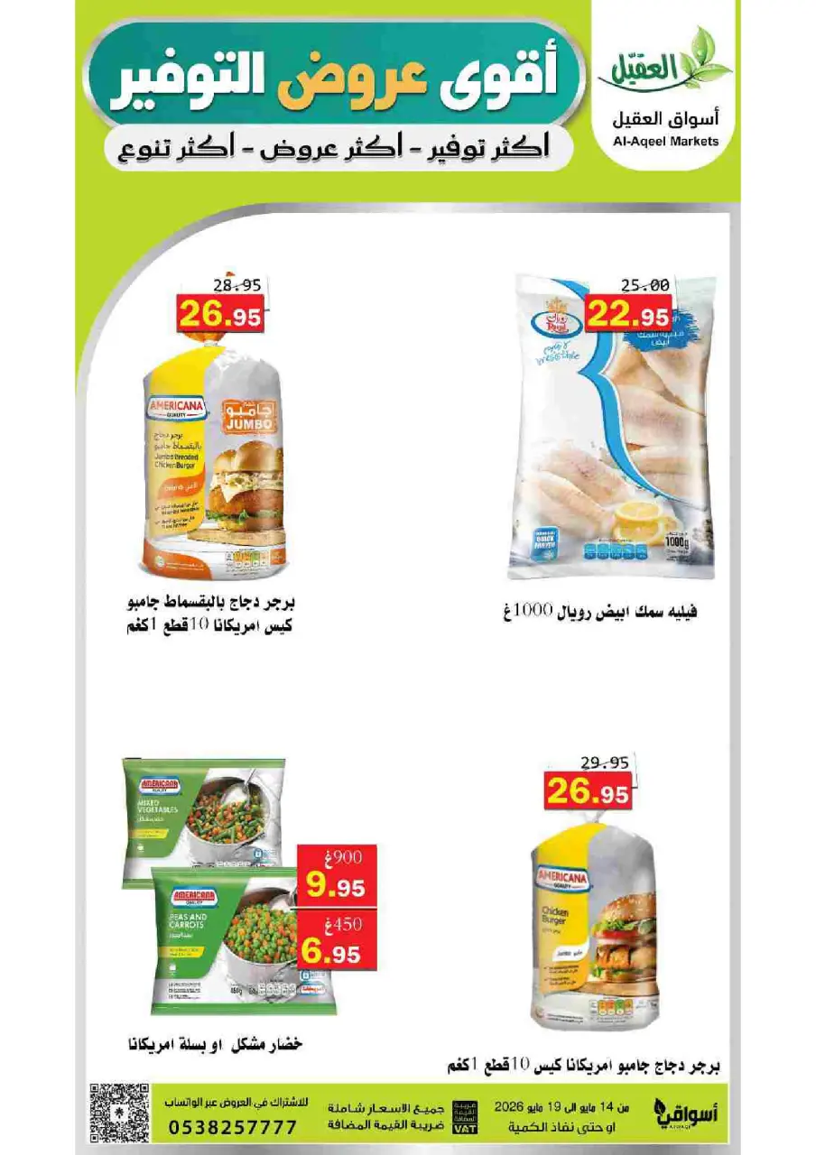 Al Aqial markets Saudi Arabia offers from 27 Dhuʻl-Qiʻdah to 2 Dhuʻl-Hijjah 1447 AH (14 – 19 May 2026) Top Savings offers - Page 11