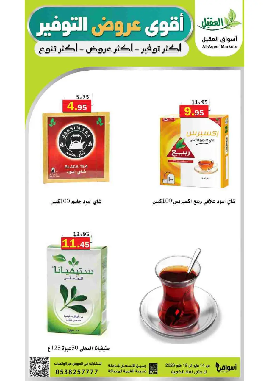 Al Aqial markets Saudi Arabia offers from 27 Dhuʻl-Qiʻdah to 2 Dhuʻl-Hijjah 1447 AH (14 – 19 May 2026) Top Savings offers - Page 12