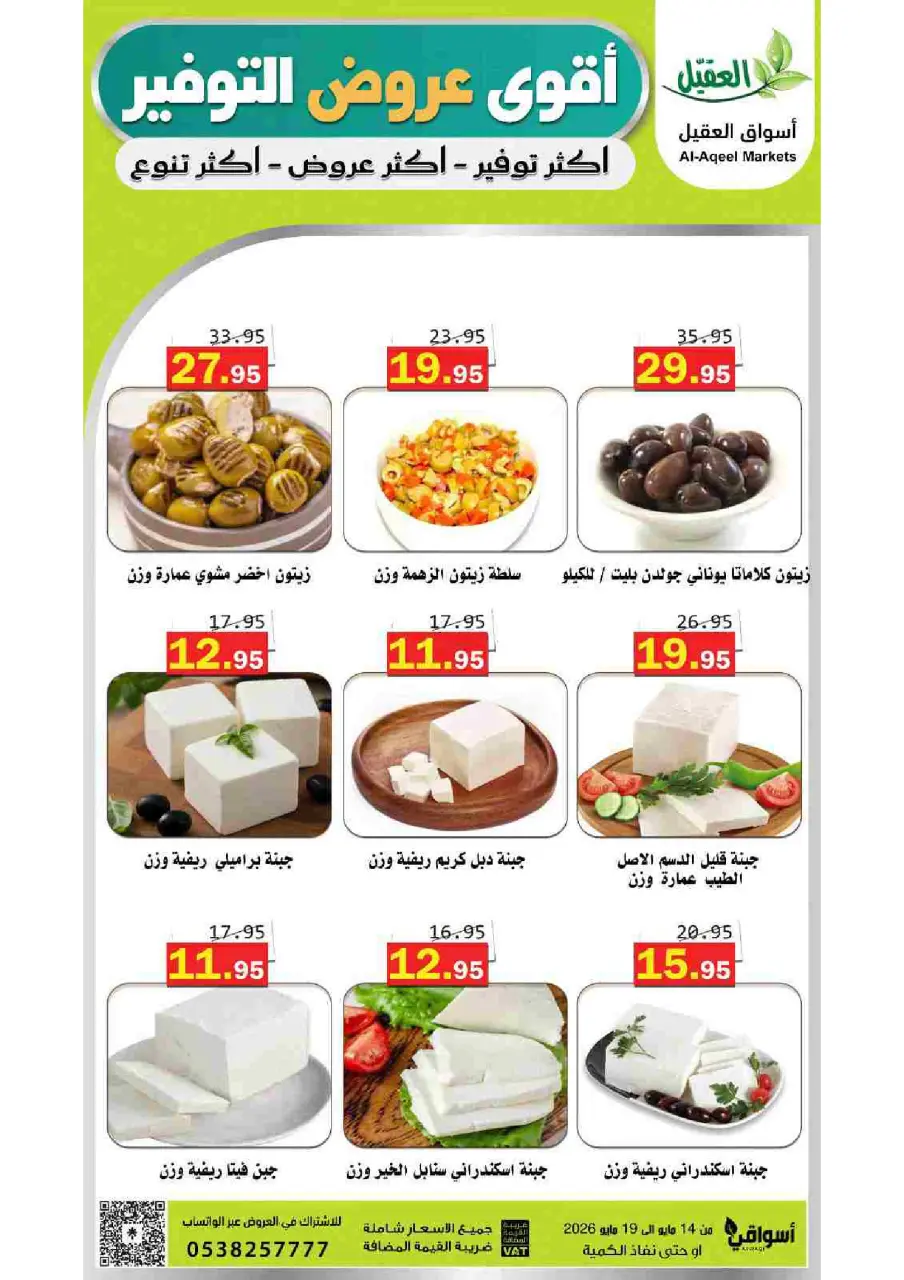 Al Aqial markets Saudi Arabia offers from 27 Dhuʻl-Qiʻdah to 2 Dhuʻl-Hijjah 1447 AH (14 – 19 May 2026) Top Savings offers - Page 15
