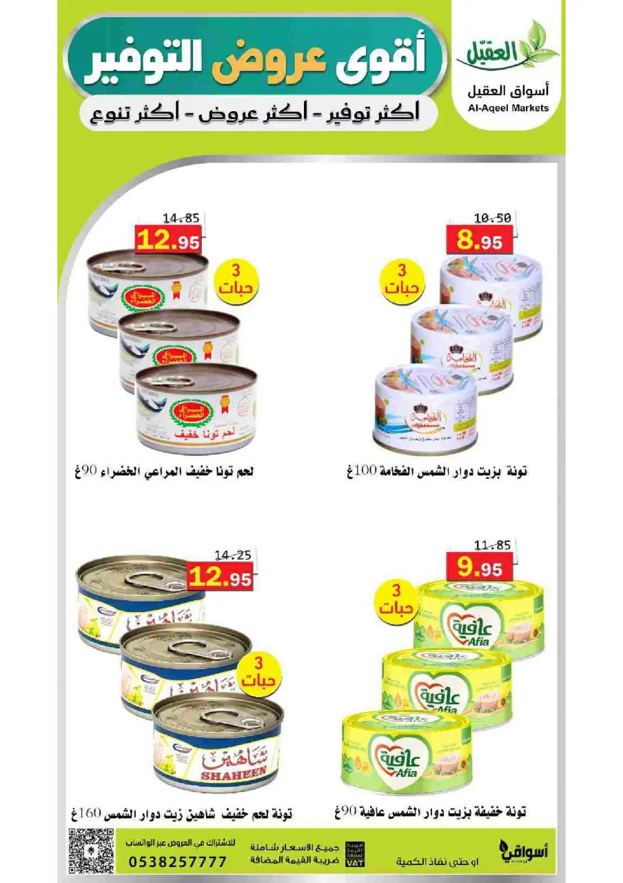 Al Aqial markets Saudi Arabia offers from 27 Dhuʻl-Qiʻdah to 2 Dhuʻl-Hijjah 1447 AH (14 – 19 May 2026) Top Savings offers - Page 16