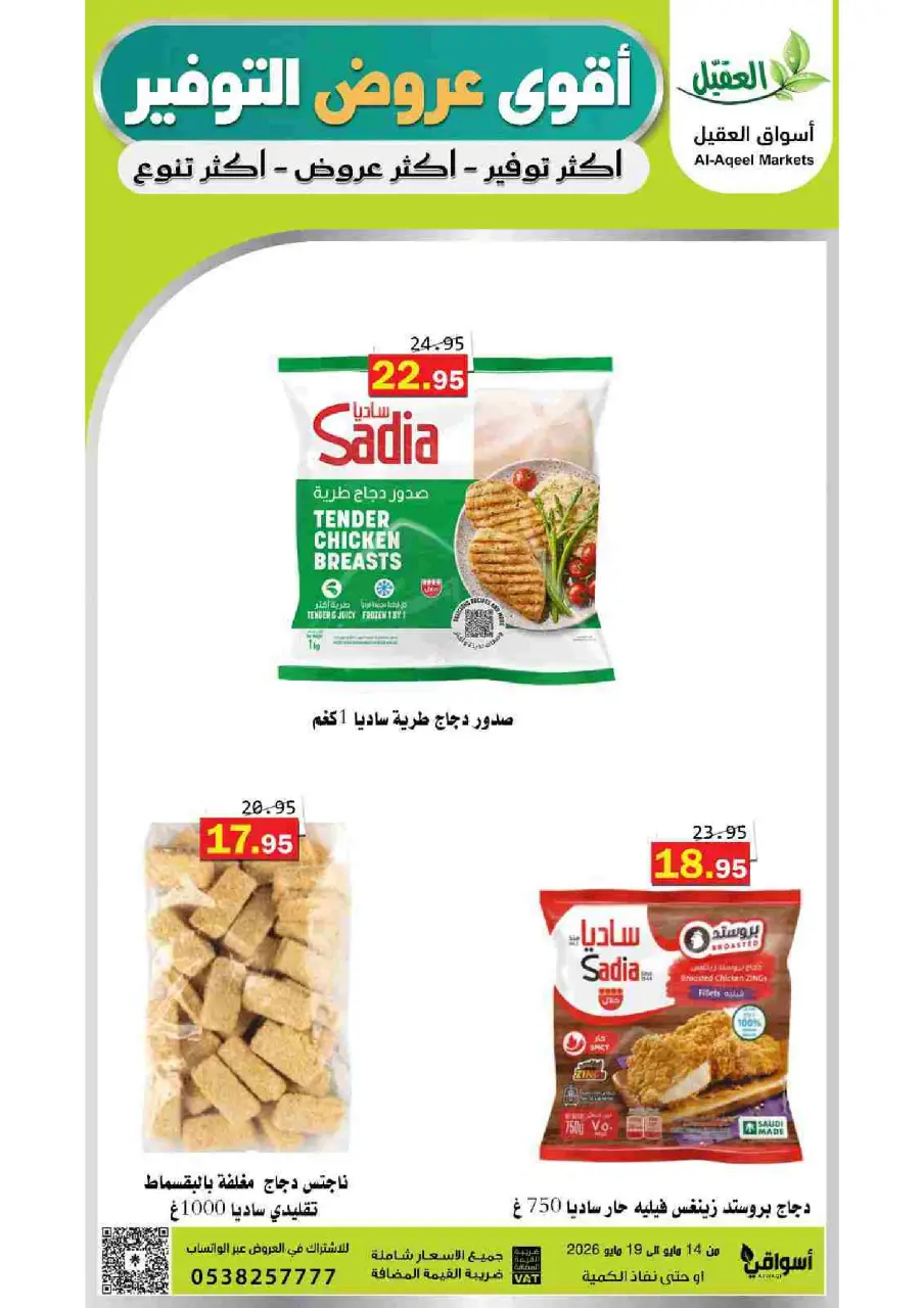 Al Aqial markets Saudi Arabia offers from 27 Dhuʻl-Qiʻdah to 2 Dhuʻl-Hijjah 1447 AH (14 – 19 May 2026) Top Savings offers - Page 18